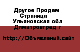 Другое Продам - Страница 10 . Ульяновская обл.,Димитровград г.